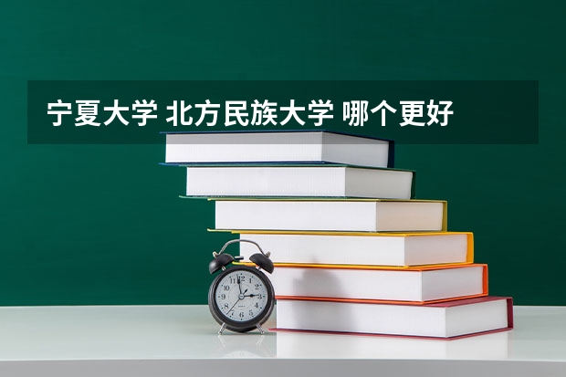宁夏大学 北方民族大学 哪个更好