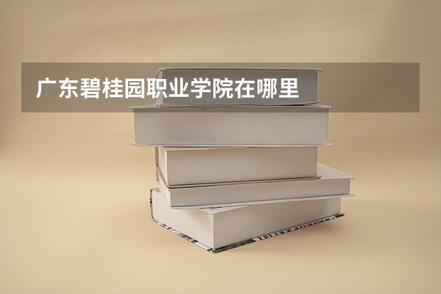 广东碧桂园职业学院在哪里