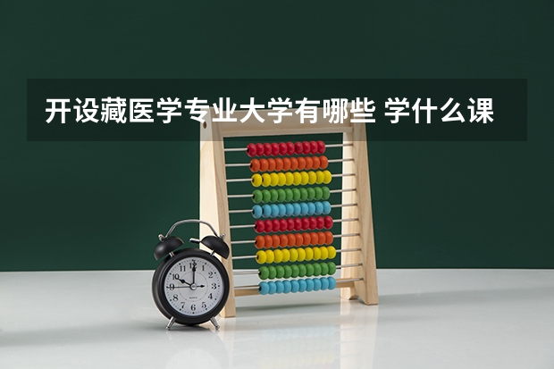 开设藏医学专业大学有哪些 学什么课程