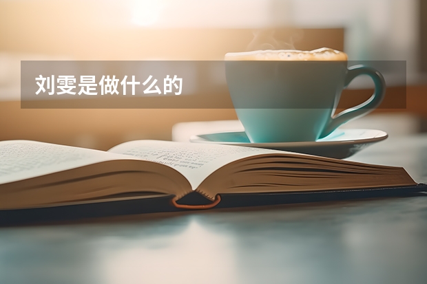刘雯是做什么的