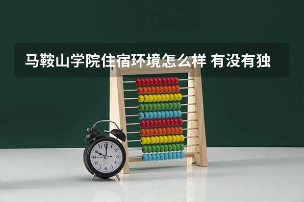 马鞍山学院住宿环境怎么样 有没有独立卫生间