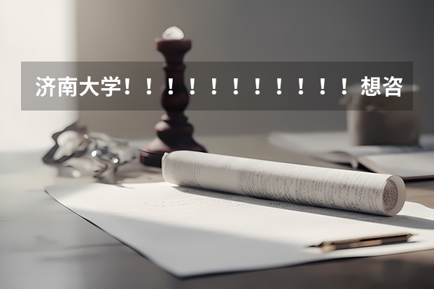 济南大学！！！！！！！！！！！想咨询一下，在军训期间，让挂床帘吗