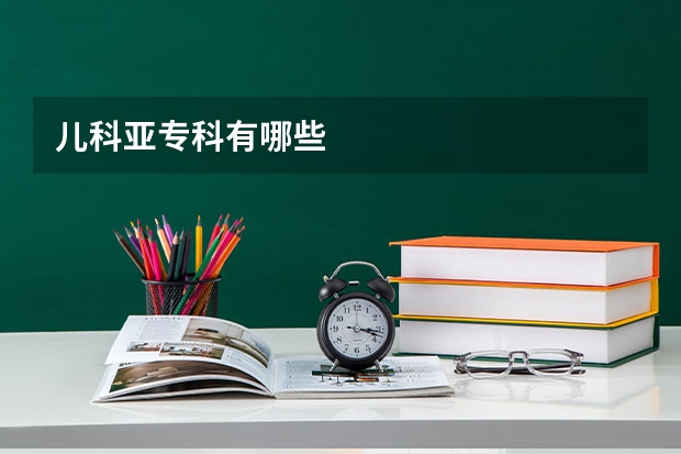 儿科亚专科有哪些