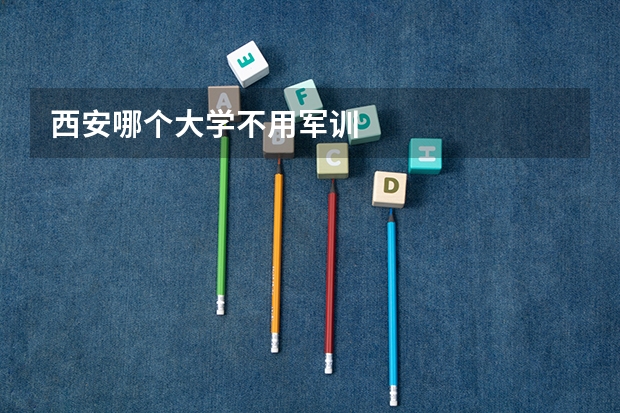 西安哪个大学不用军训