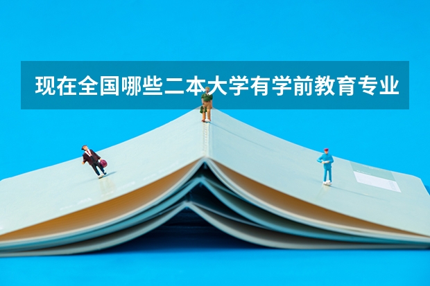 现在全国哪些二本大学有学前教育专业开设?