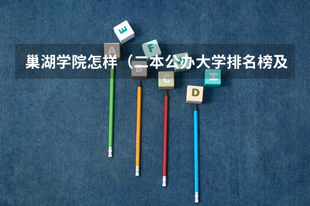 巢湖学院怎样（二本公办大学排名榜及分数线）
