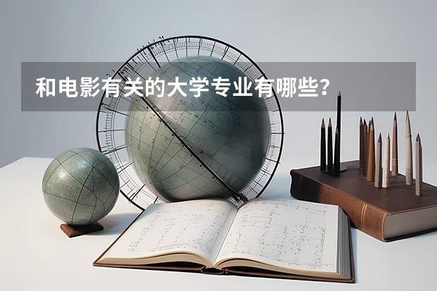 和电影有关的大学专业有哪些？
