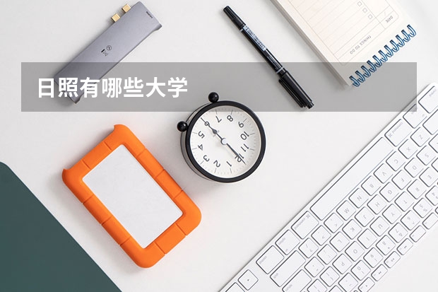 日照有哪些大学