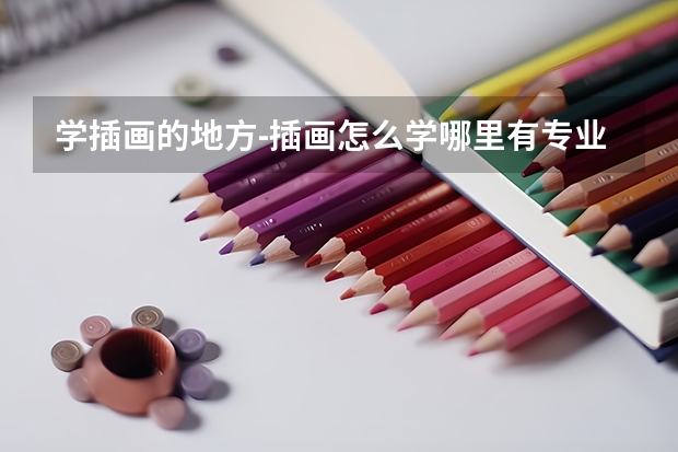 学插画的地方-插画怎么学哪里有专业的课程