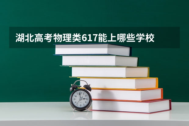 湖北高考物理类617能上哪些学校