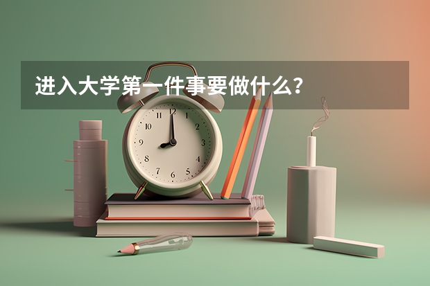 进入大学第一件事要做什么？
