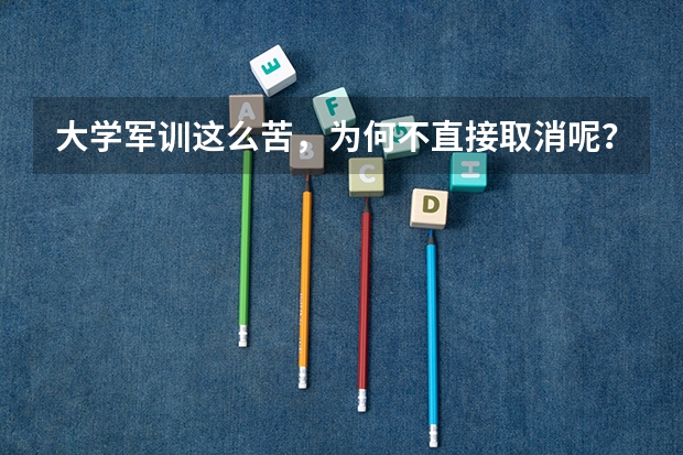 大学军训这么苦，为何不直接取消呢？
