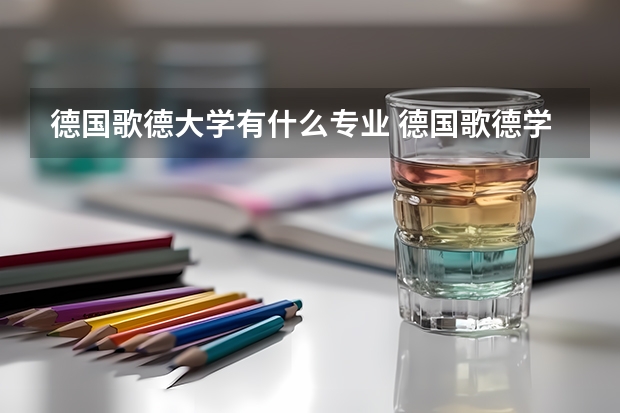 德国歌德大学有什么专业 德国歌德学院申请条件