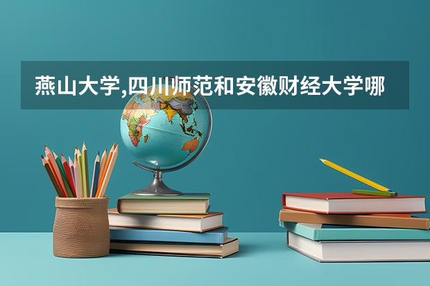 燕山大学,四川师范和安徽财经大学哪个学校的法学好考点