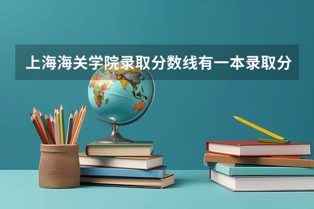 上海海关学院录取分数线有一本录取分数线高吗？