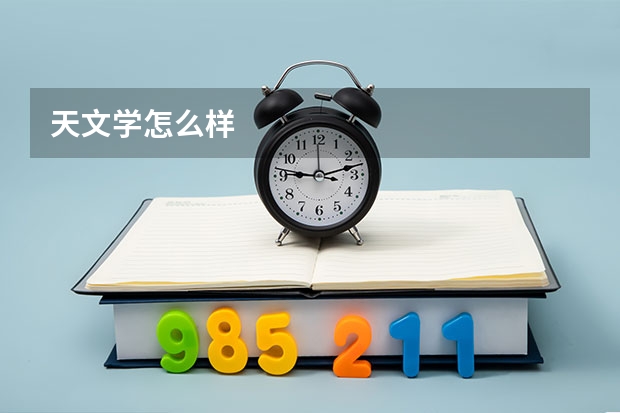 天文学怎么样