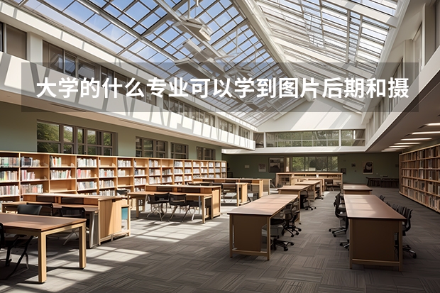 大学的什么专业可以学到图片后期和摄影知识？