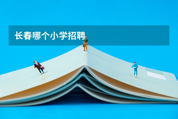 长春哪个小学招聘