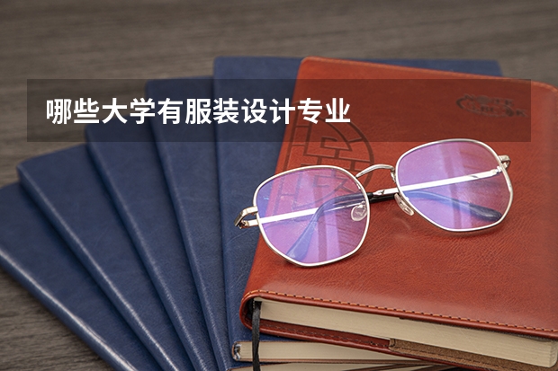 哪些大学有服装设计专业