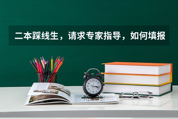 二本踩线生，请求专家指导，如何填报志愿？