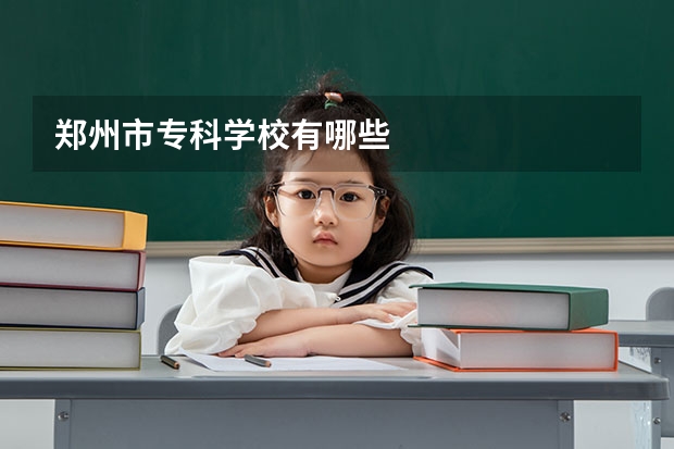 郑州市专科学校有哪些