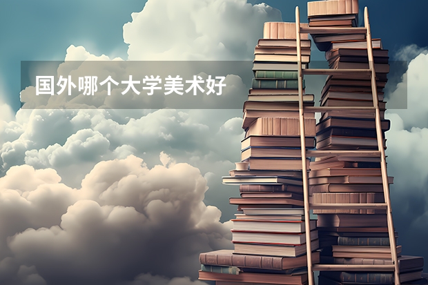 国外哪个大学美术好