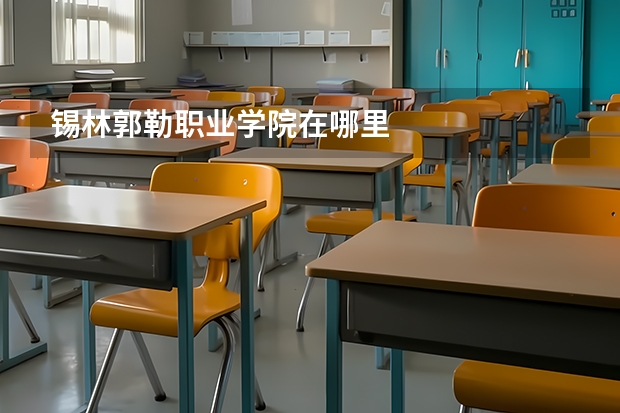 锡林郭勒职业学院在哪里