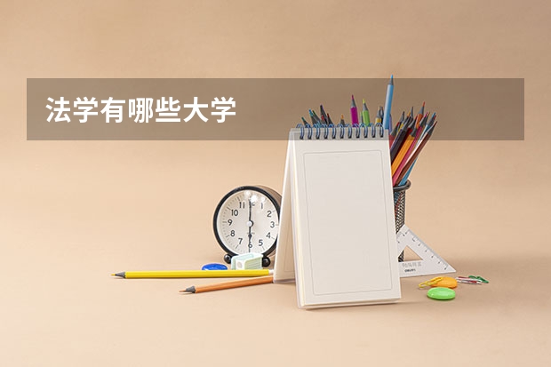 法学有哪些大学