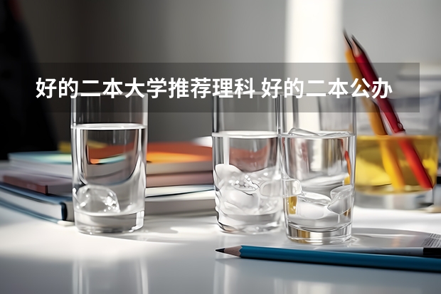 好的二本大学推荐理科 好的二本公办大学推荐理科
