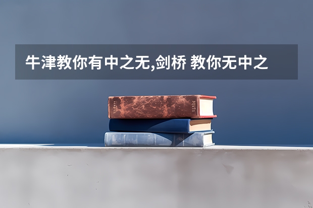 牛津教你有中之无,剑桥 教你无中之有什么意思