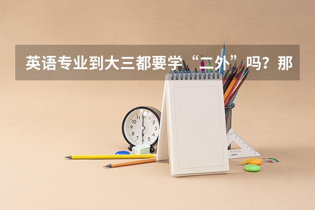 英语专业到大三都要学“二外”吗？那是什么意思？？？