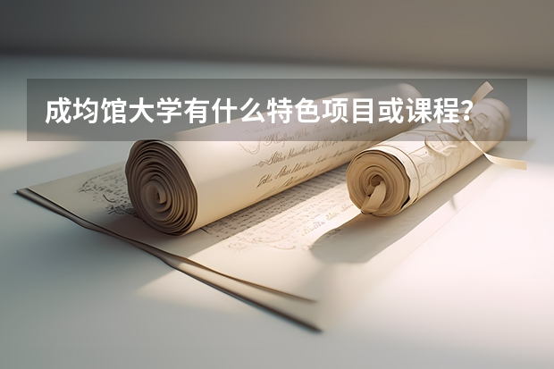 成均馆大学有什么特色项目或课程？