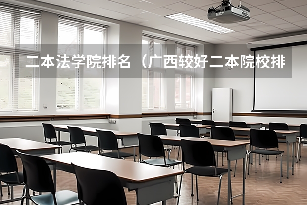二本法学院排名（广西较好二本院校排名）