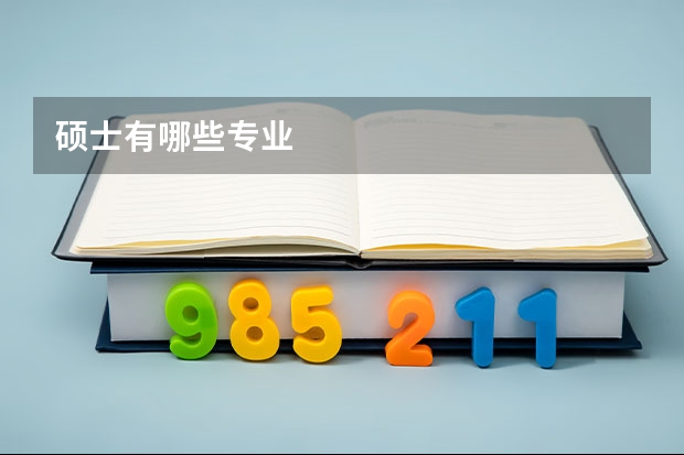 硕士有哪些专业