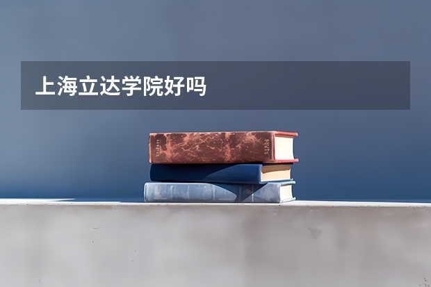 上海立达学院好吗