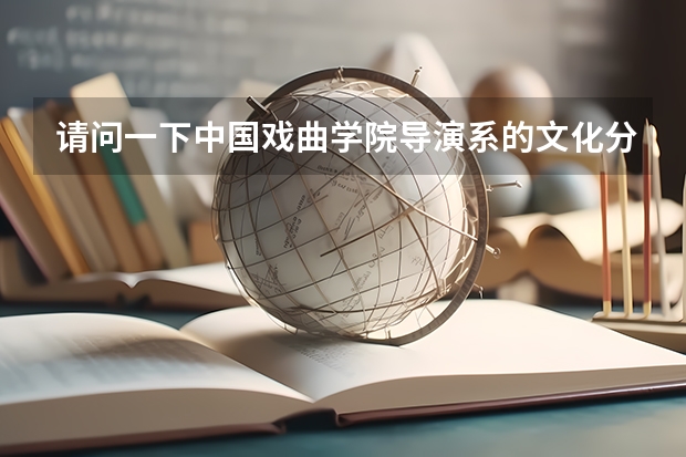 请问一下中国戏曲学院导演系的文化分数线是多少？