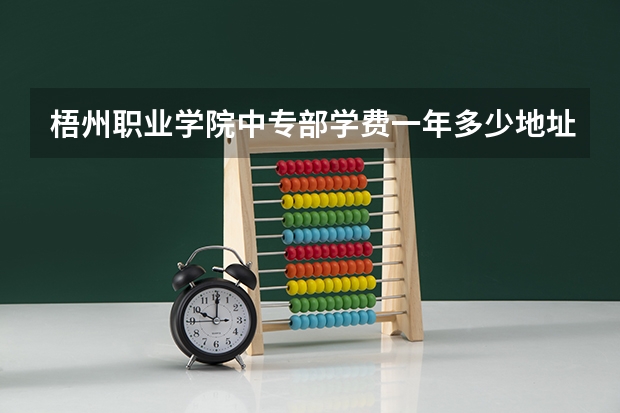 梧州职业学院中专部学费一年多少地址