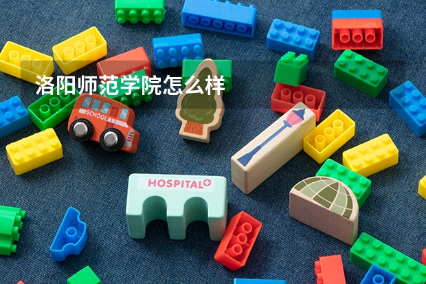 洛阳师范学院怎么样