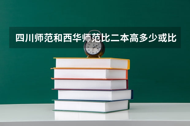 四川师范和西华师范比二本高多少或比一本矮多少