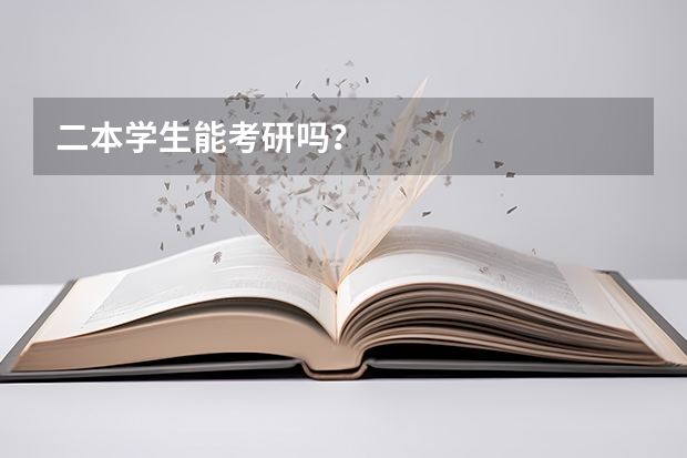 二本学生能考研吗？
