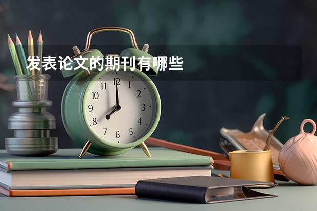 发表论文的期刊有哪些