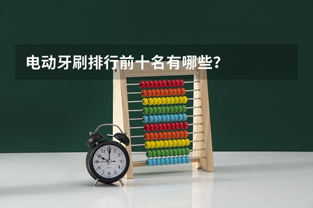 电动牙刷排行前十名有哪些?