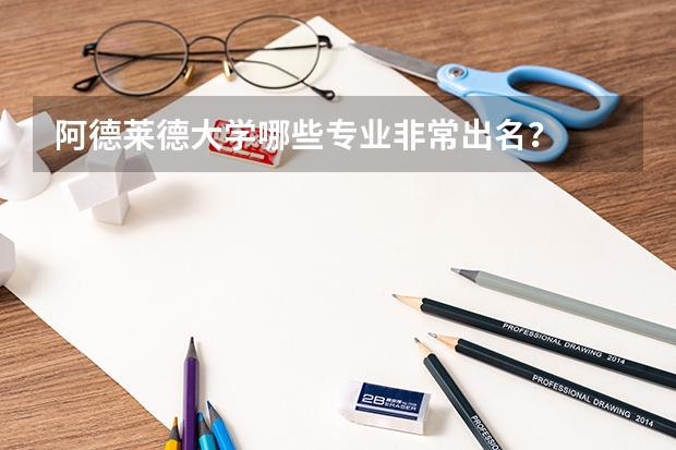 阿德莱德大学哪些专业非常出名？