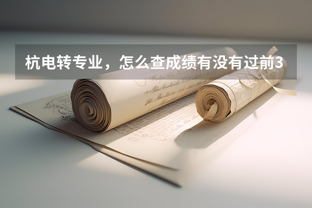 杭电转专业，怎么查成绩有没有过前30%啊