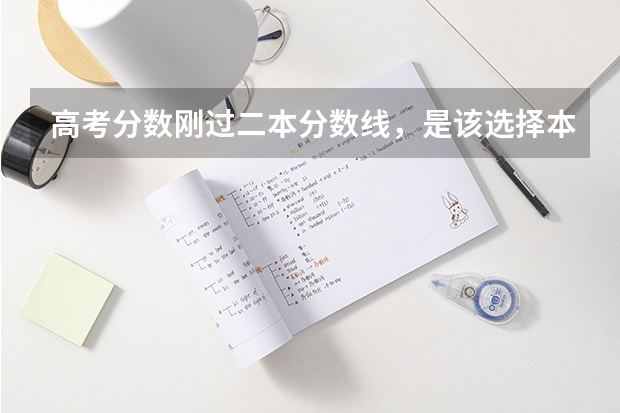 高考分数刚过二本分数线，是该选择本科还是专科？为什么呢？
