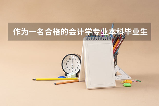 作为一名合格的会计学专业本科毕业生应具备哪些条件？