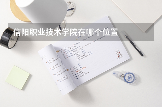 信阳职业技术学院在哪个位置