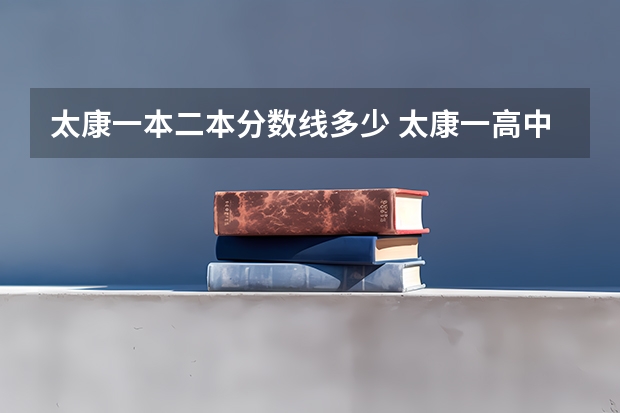 太康一本二本分数线多少 太康一高中考录取分数线