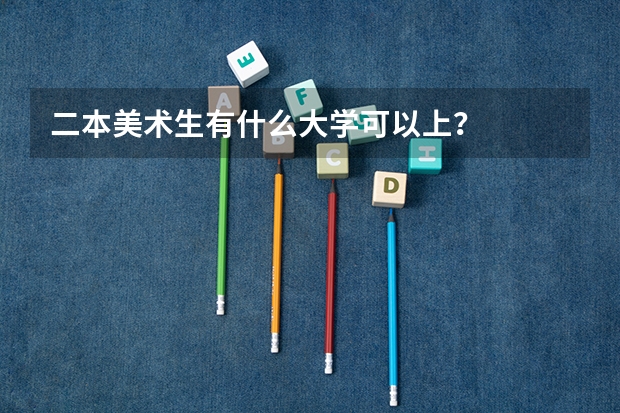二本美术生有什么大学可以上？