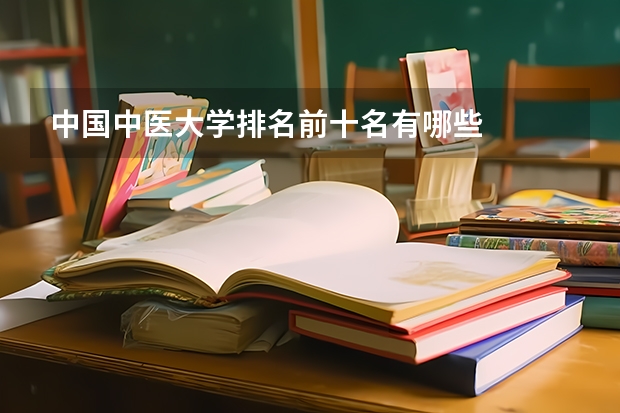 中国中医大学排名前十名有哪些